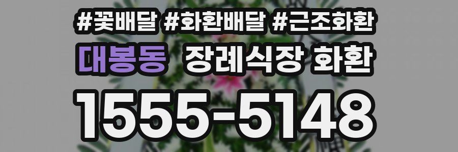 대봉동 장례식장 화환
