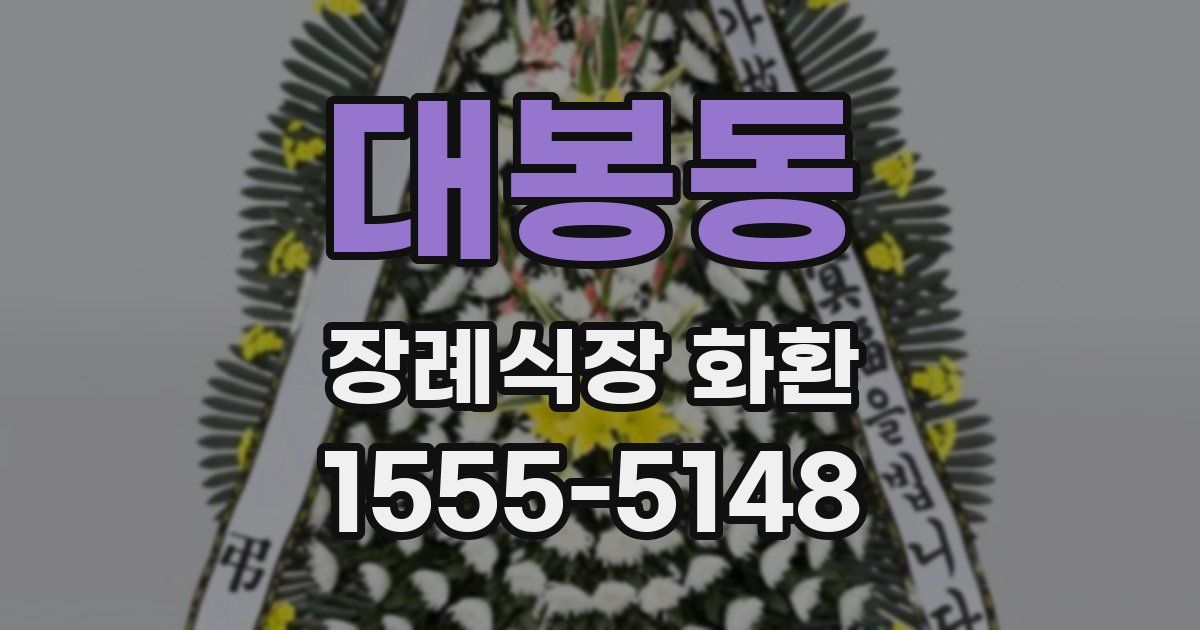 대봉동 장례식장 화환