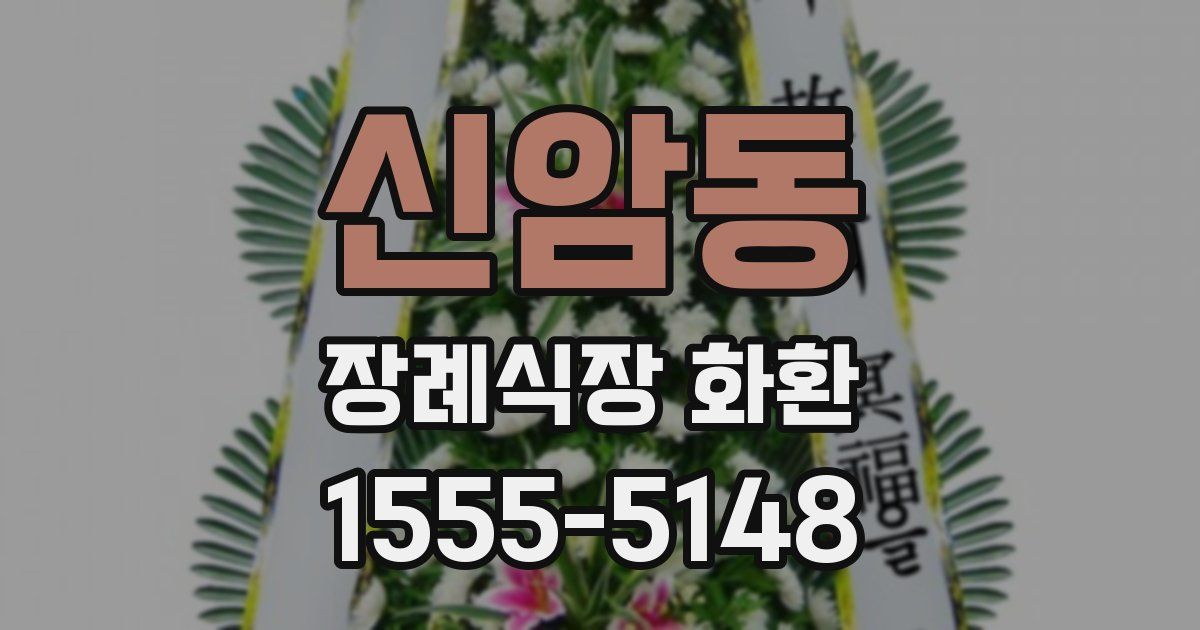 신암동 장례식장 화환