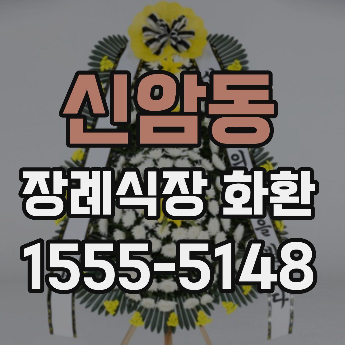 신암동 장례식장 화환
