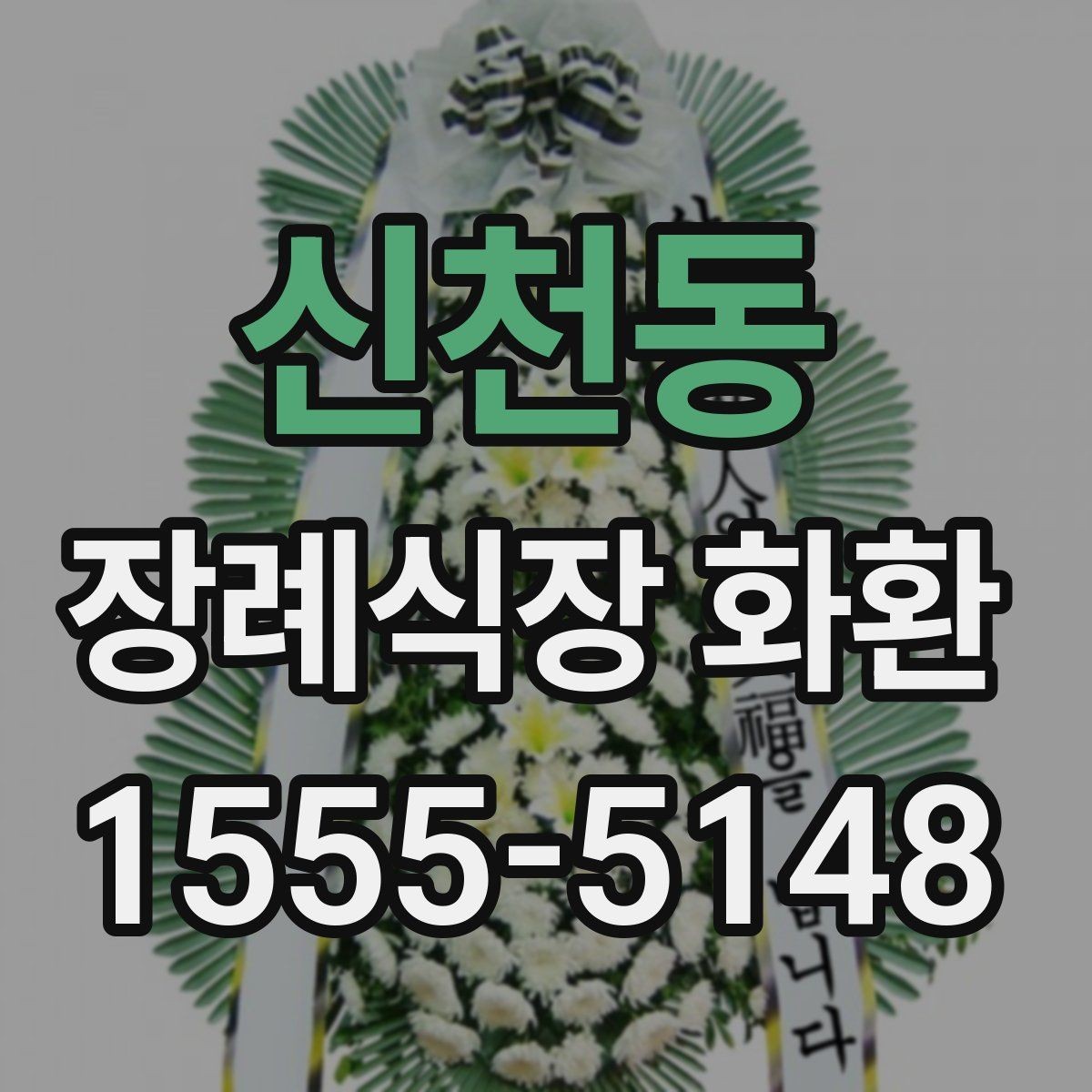 신천동 장례식장 화환 조문 시기별로 적절한 전달 방식