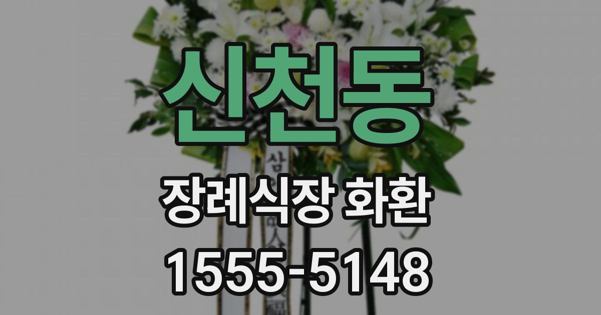 신천동 장례식장 화환