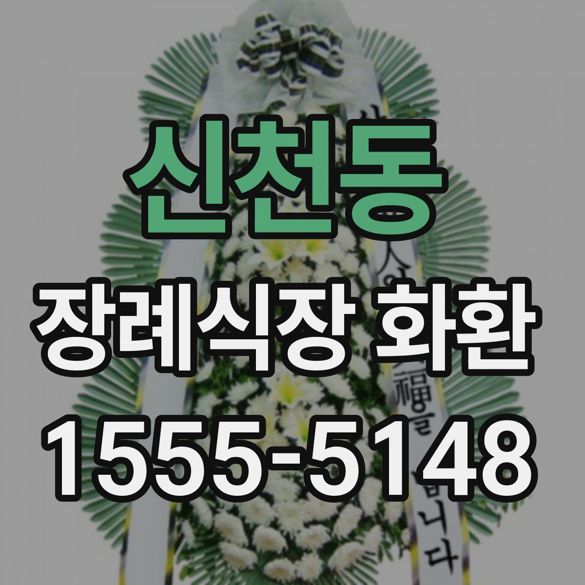 신천동 장례식장 화환
