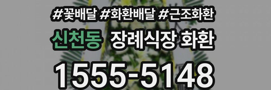 신천동 장례식장 화환