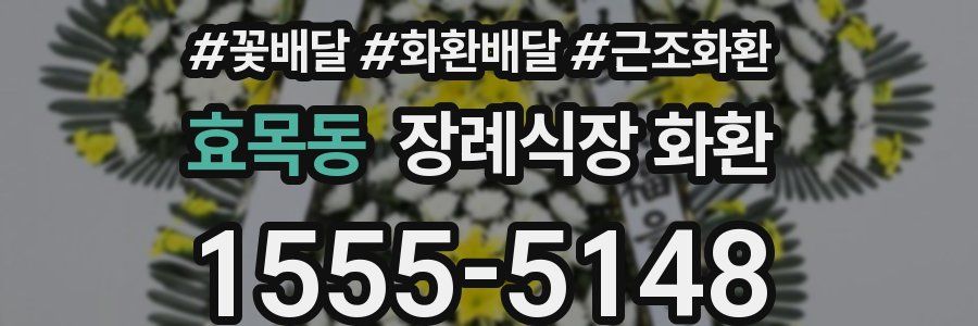 효목동 장례식장 화환