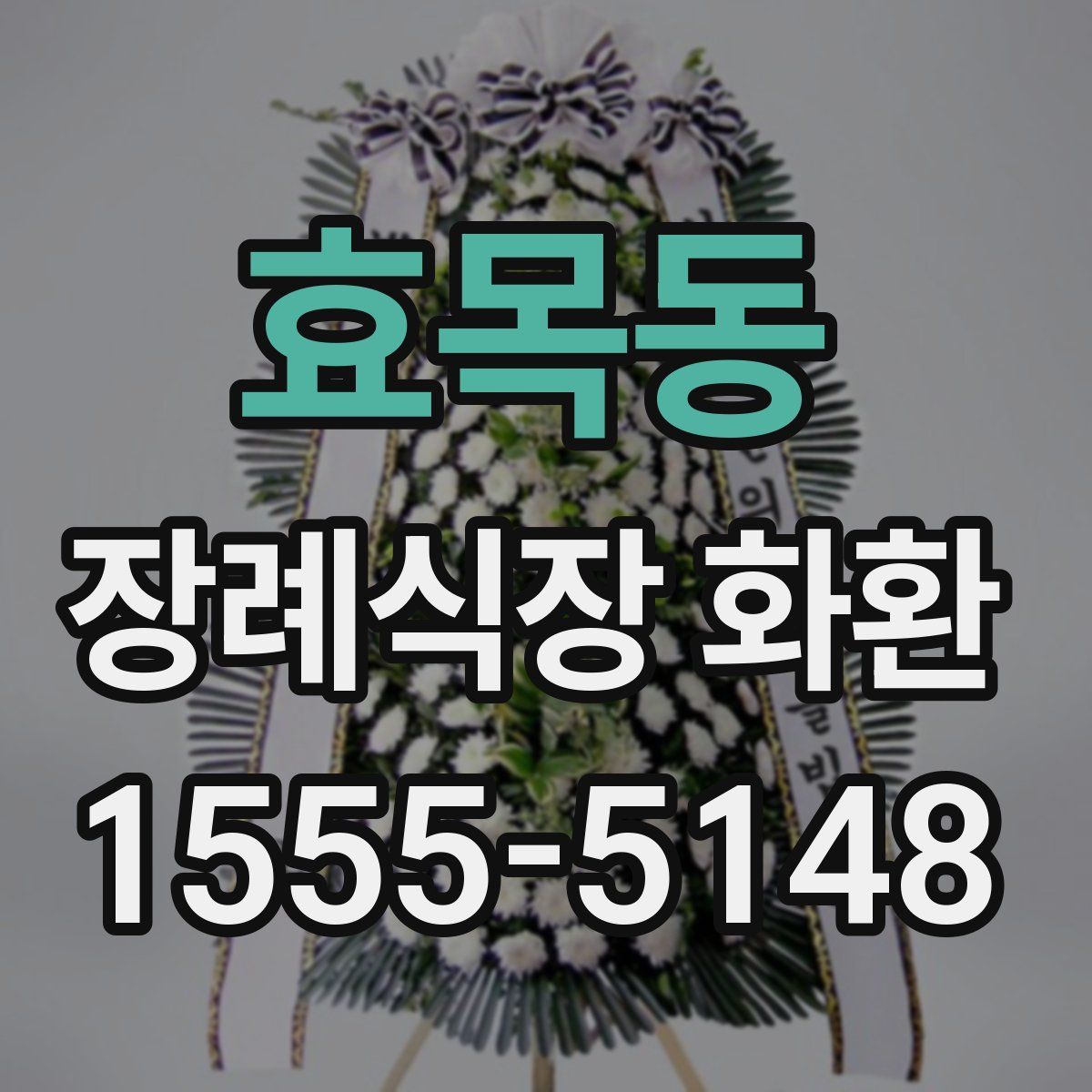 효목동 장례식장 화환