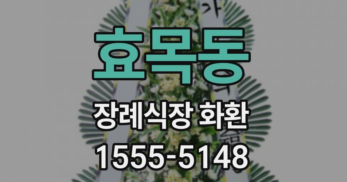 효목동 장례식장 화환