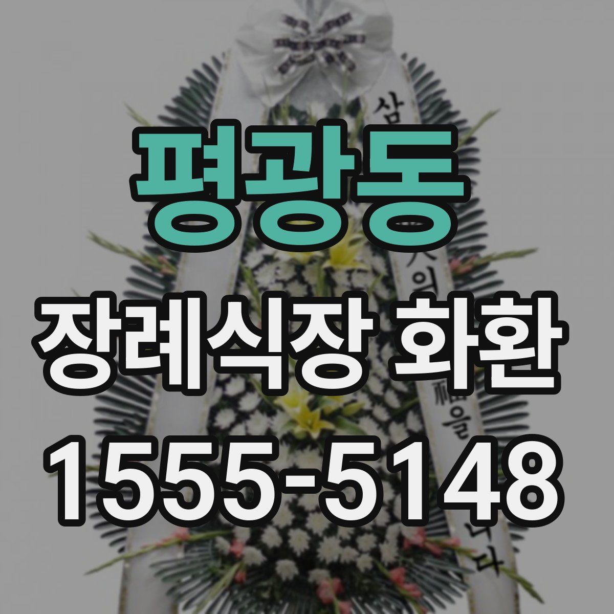 평광동 장례식장 화환