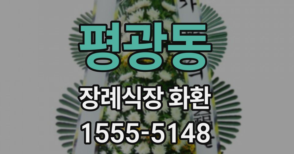 평광동 장례식장 화환