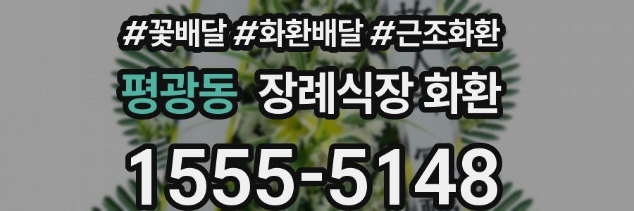 평광동 장례식장 화환