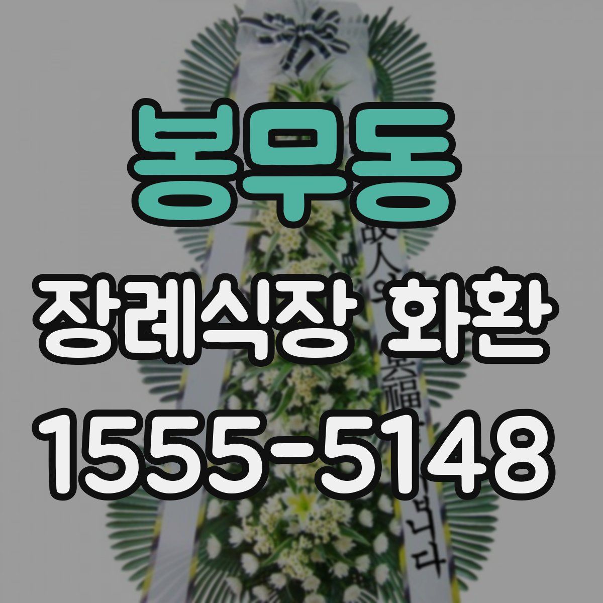 봉무동 장례식장 화환