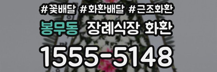 봉무동 장례식장 화환