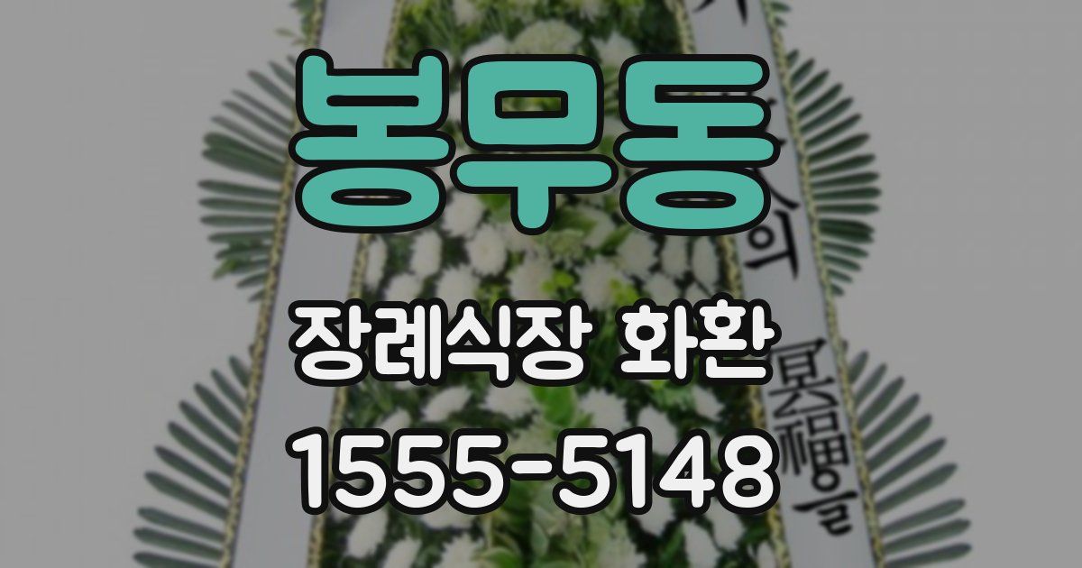 봉무동 장례식장 화환