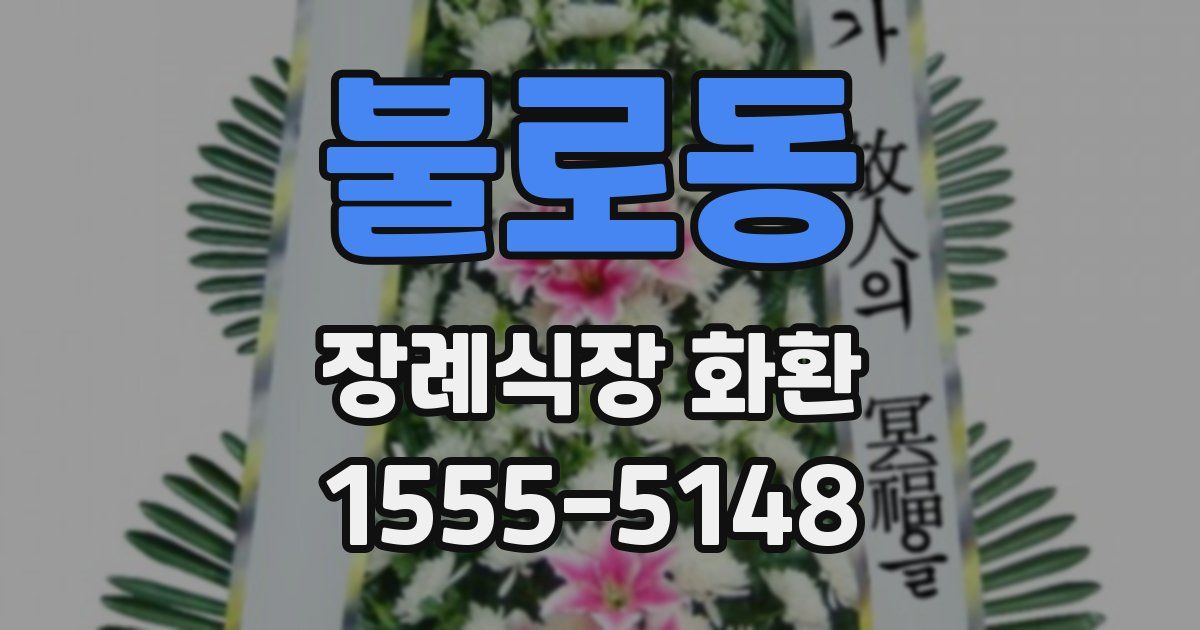 불로동 장례식장 화환