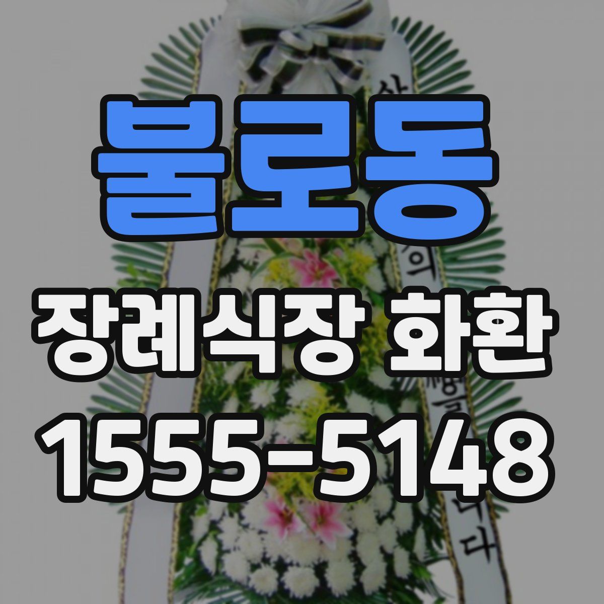 불로동 장례식장 화환