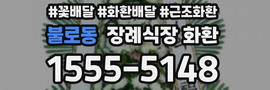 불로동 장례식장 화환