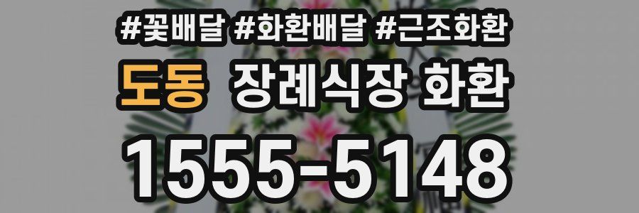 도동 장례식장 화환