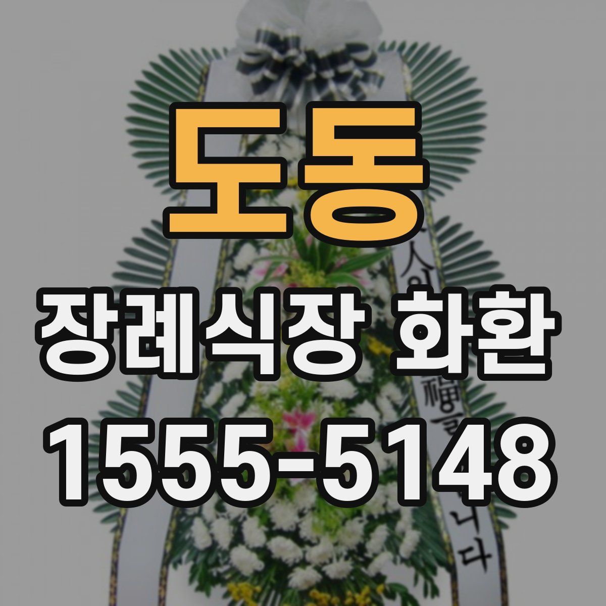 도동 장례식장 화환