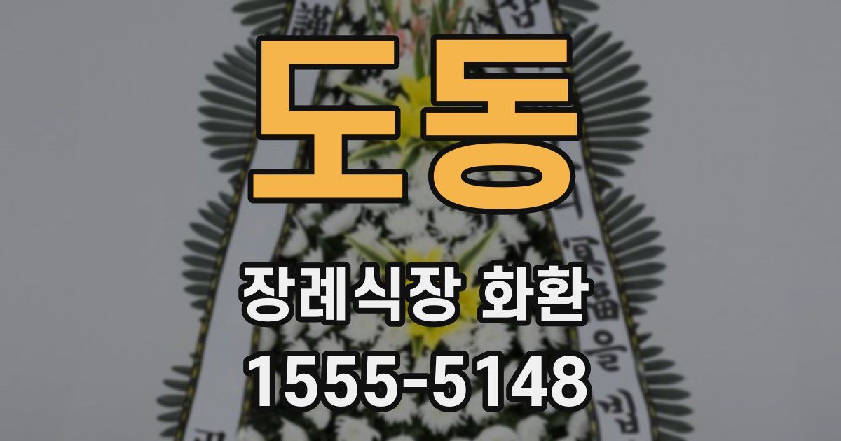 도동 장례식장 화환