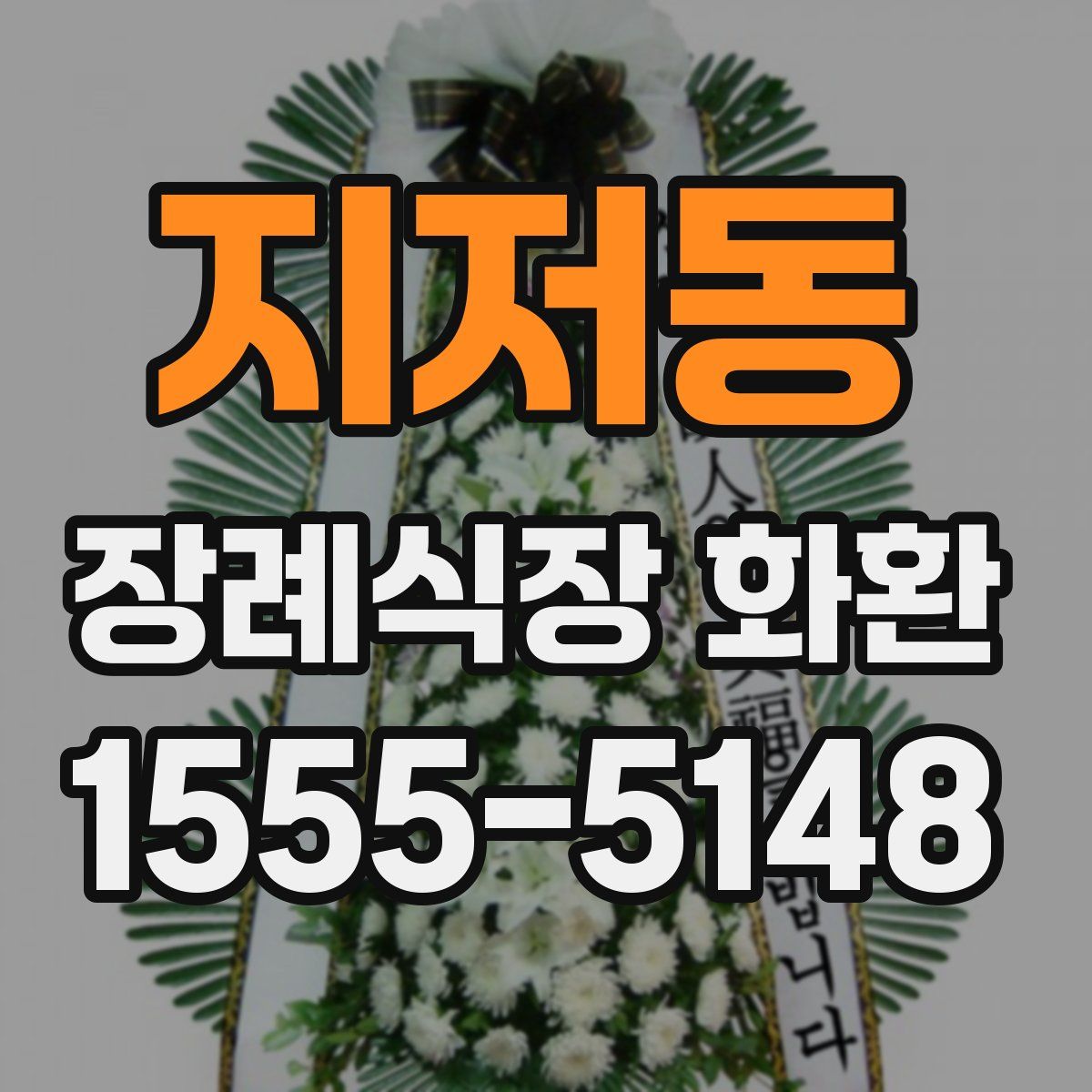 지저동 장례식장 화환