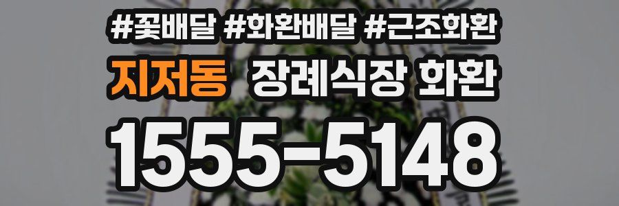 지저동 장례식장 화환