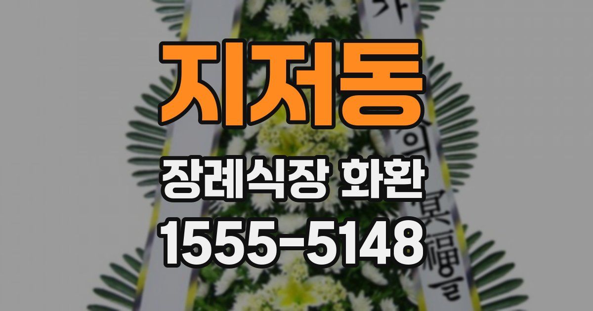 지저동 장례식장 화환