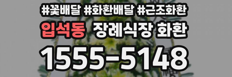 입석동 장례식장 화환