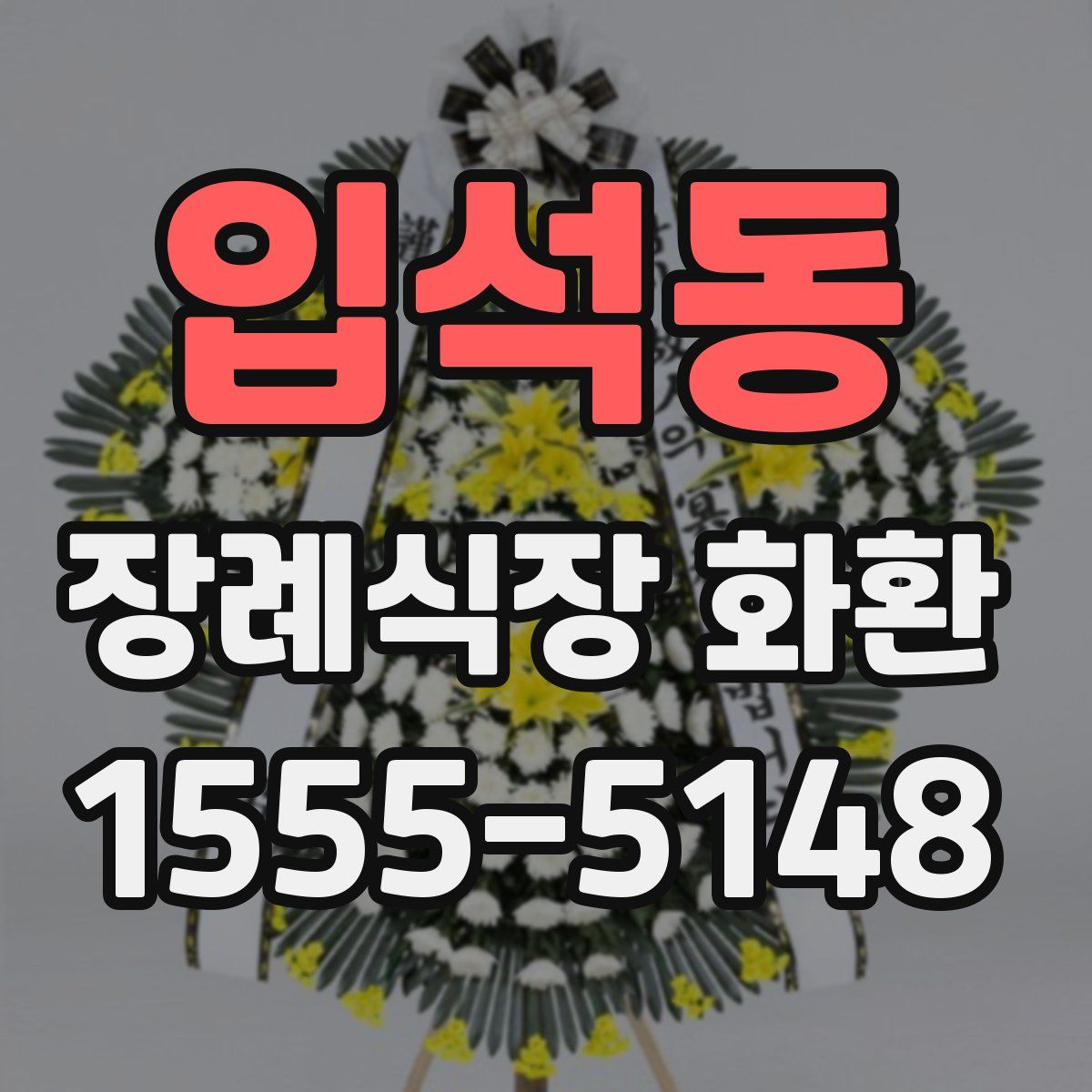 입석동 장례식장 화환