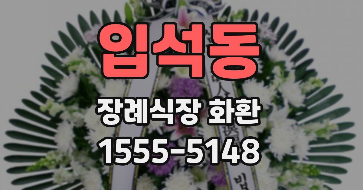 입석동 장례식장 화환