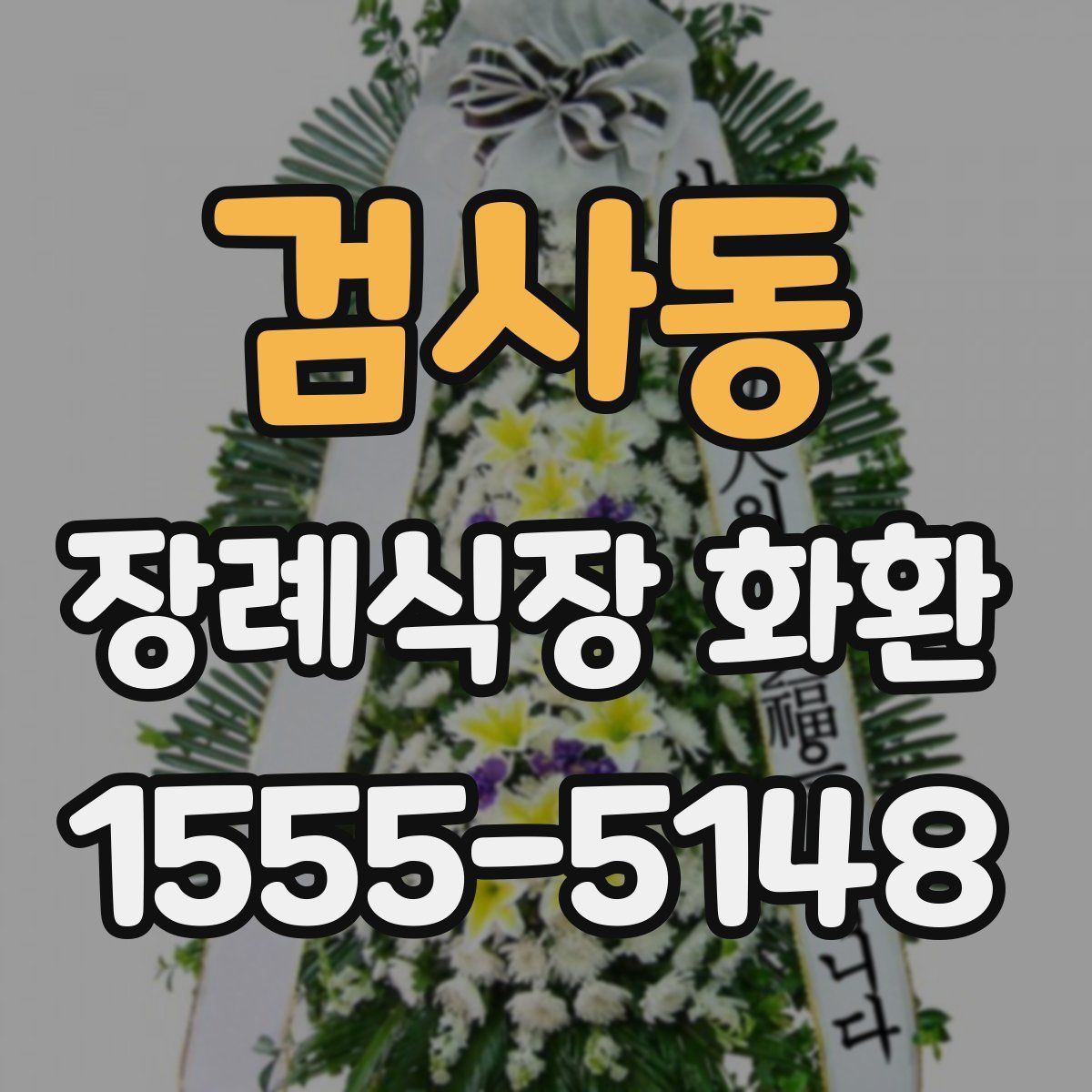 검사동 장례식장 화환