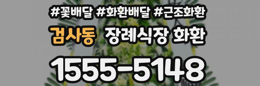 검사동 장례식장 화환