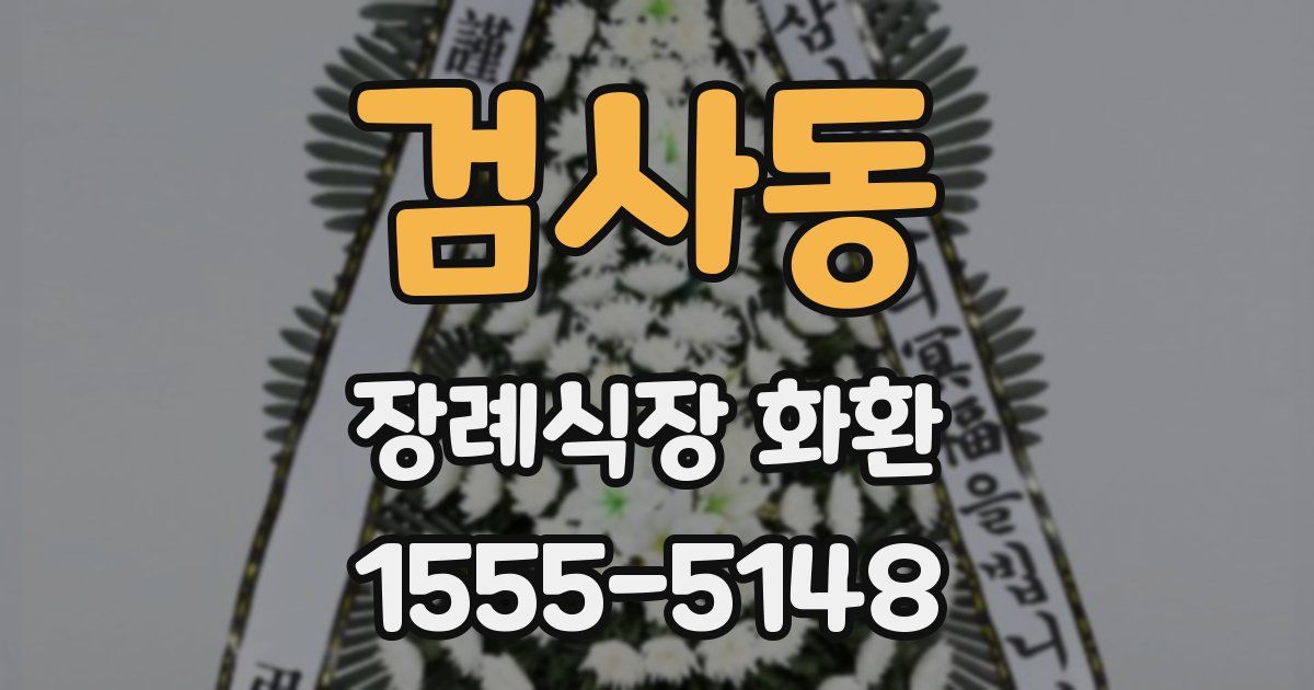 검사동 장례식장 화환