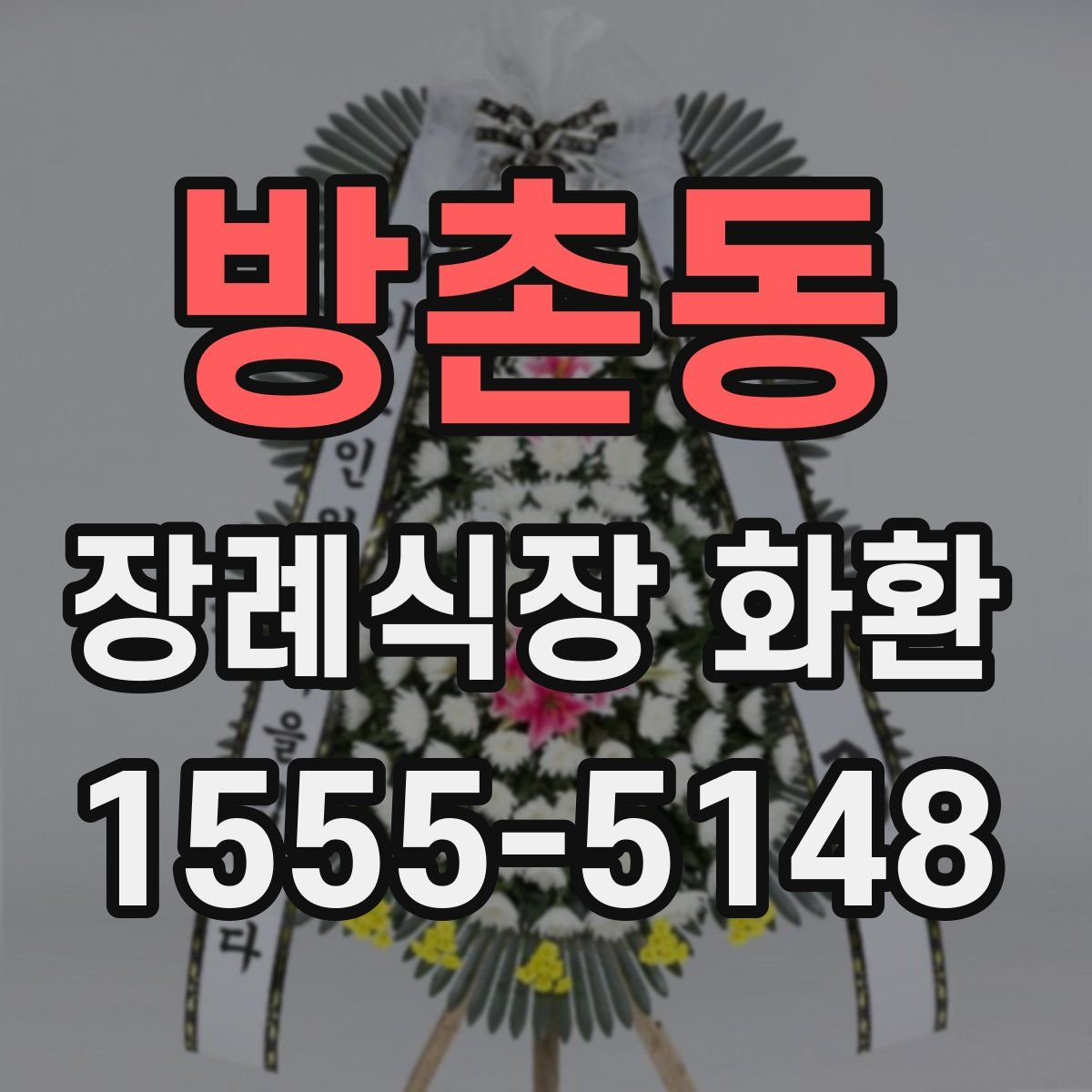 방촌동 장례식장 화환