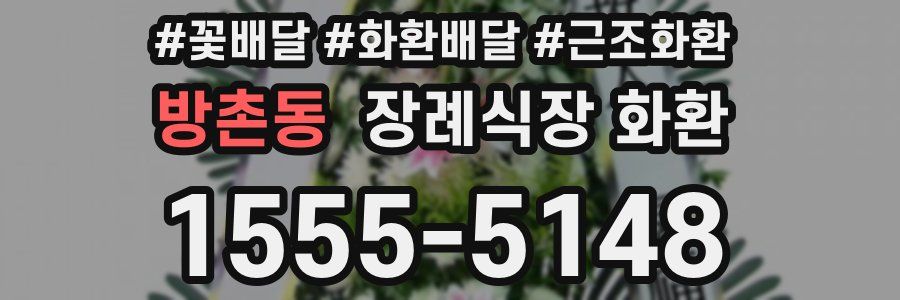 방촌동 장례식장 화환