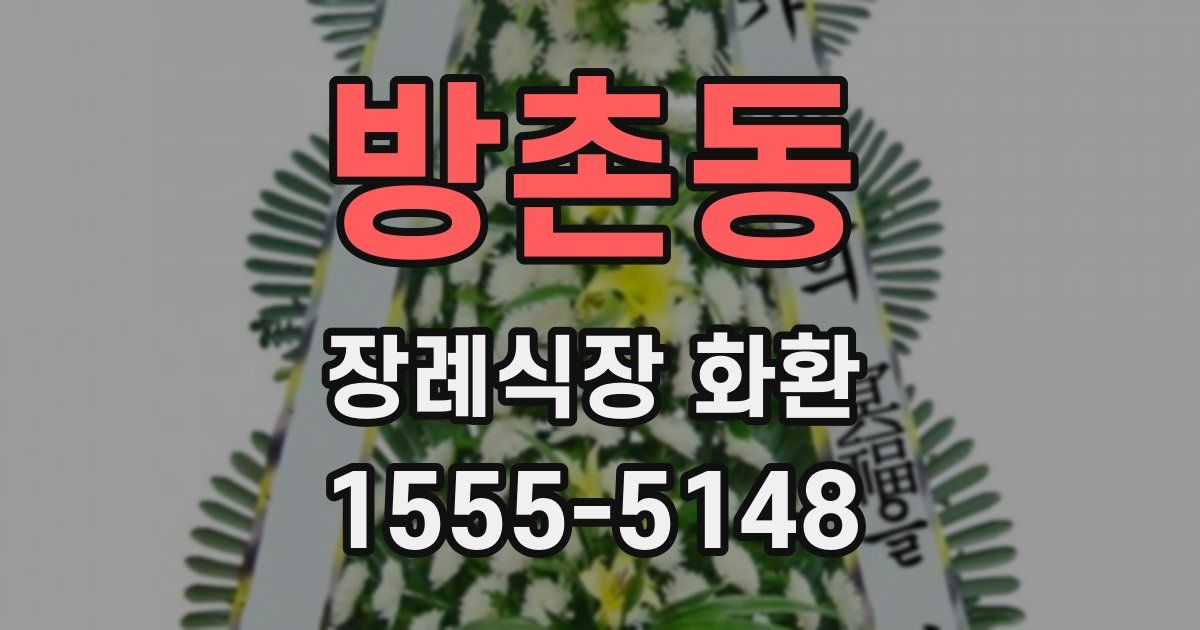 방촌동 장례식장 화환