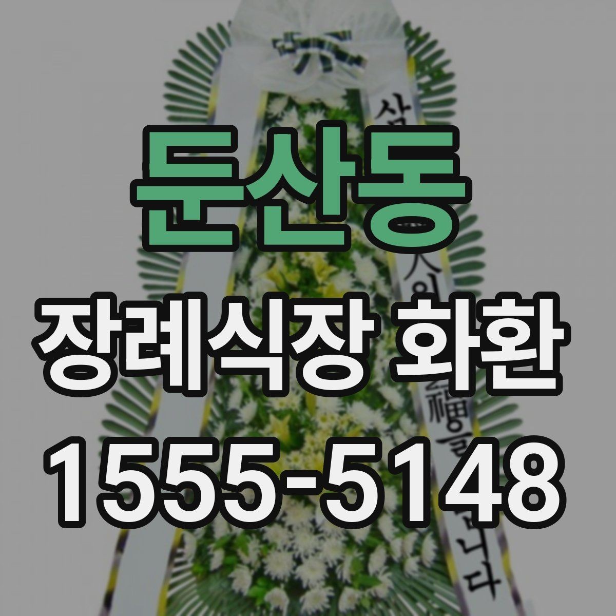 둔산동 장례식장 화환 배달 지연을 줄이는 주문 팁