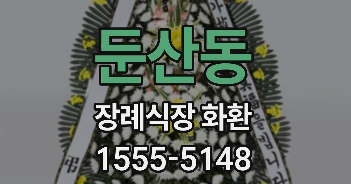 둔산동 장례식장 화환