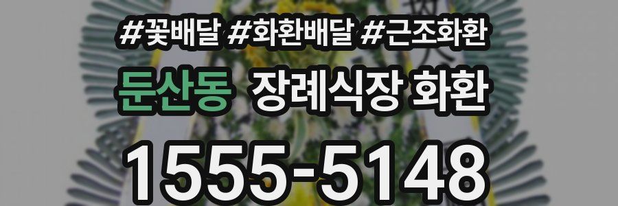 둔산동 장례식장 화환