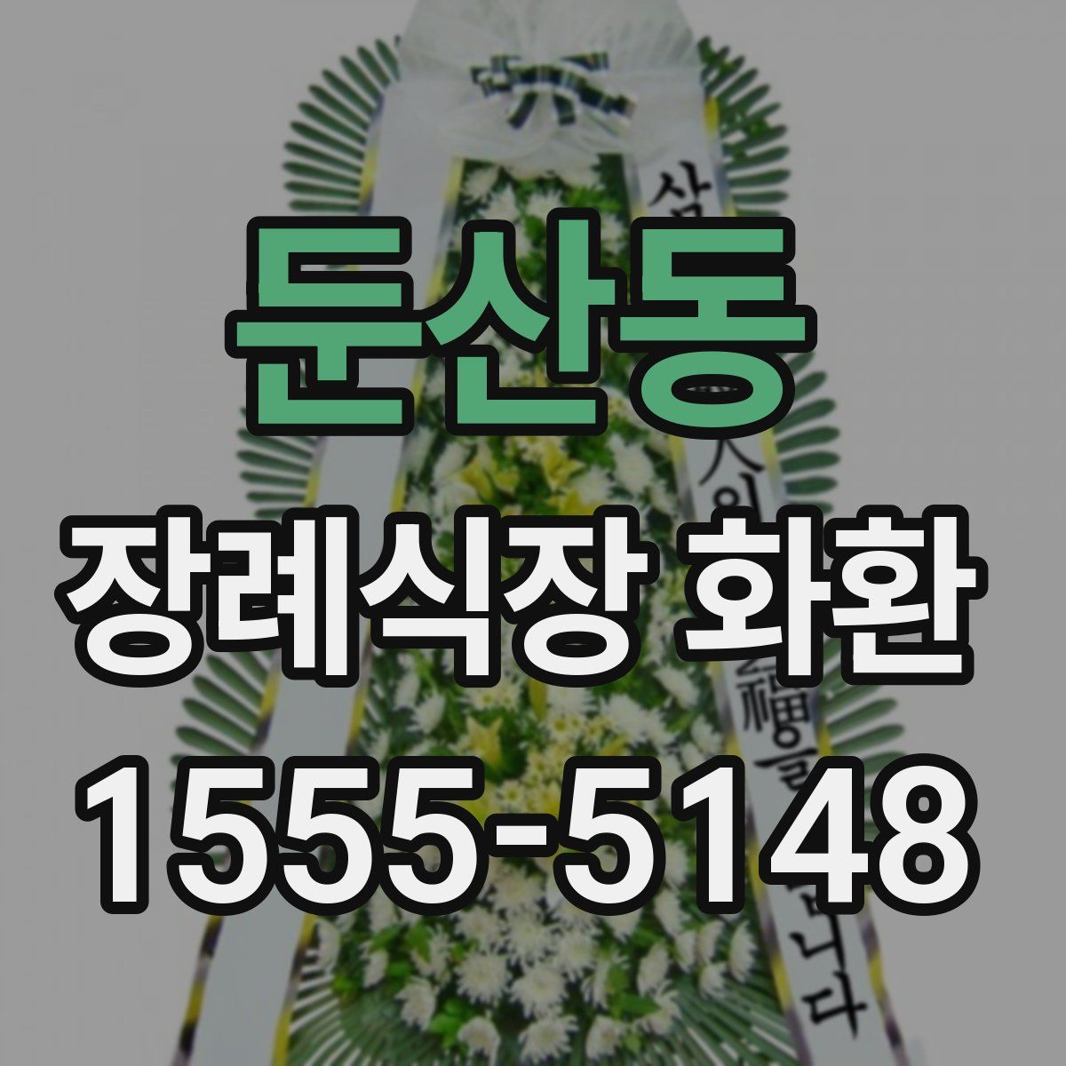 둔산동 장례식장 화환