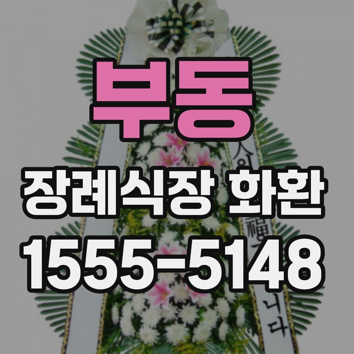 부동 장례식장 화환