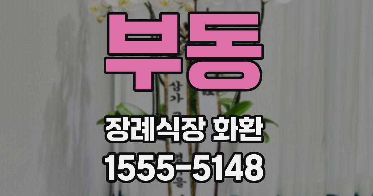 부동 장례식장 화환