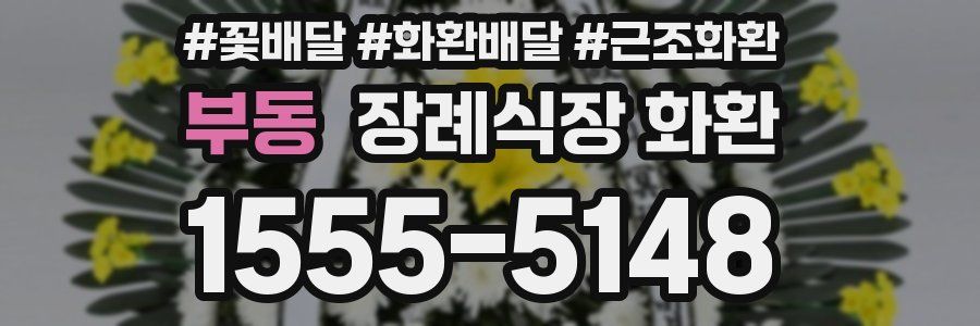 부동 장례식장 화환