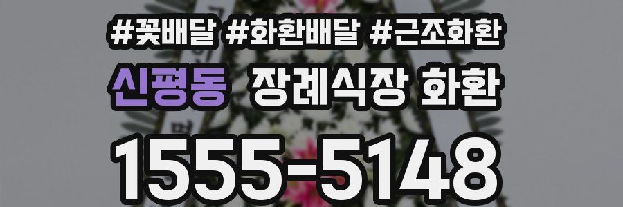 신평동 장례식장 화환