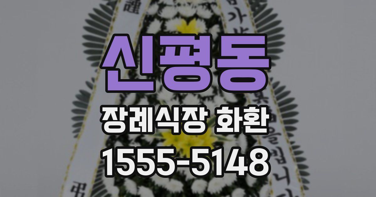 신평동 장례식장 화환