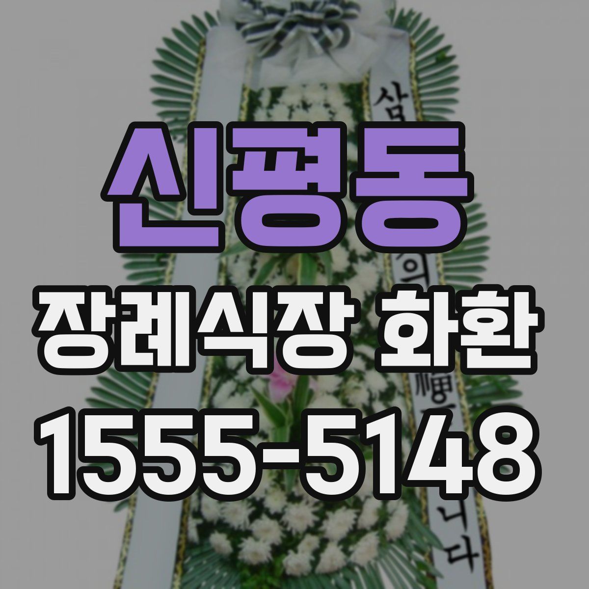 신평동 장례식장 화환