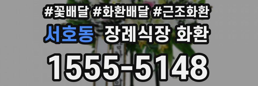 서호동 장례식장 화환