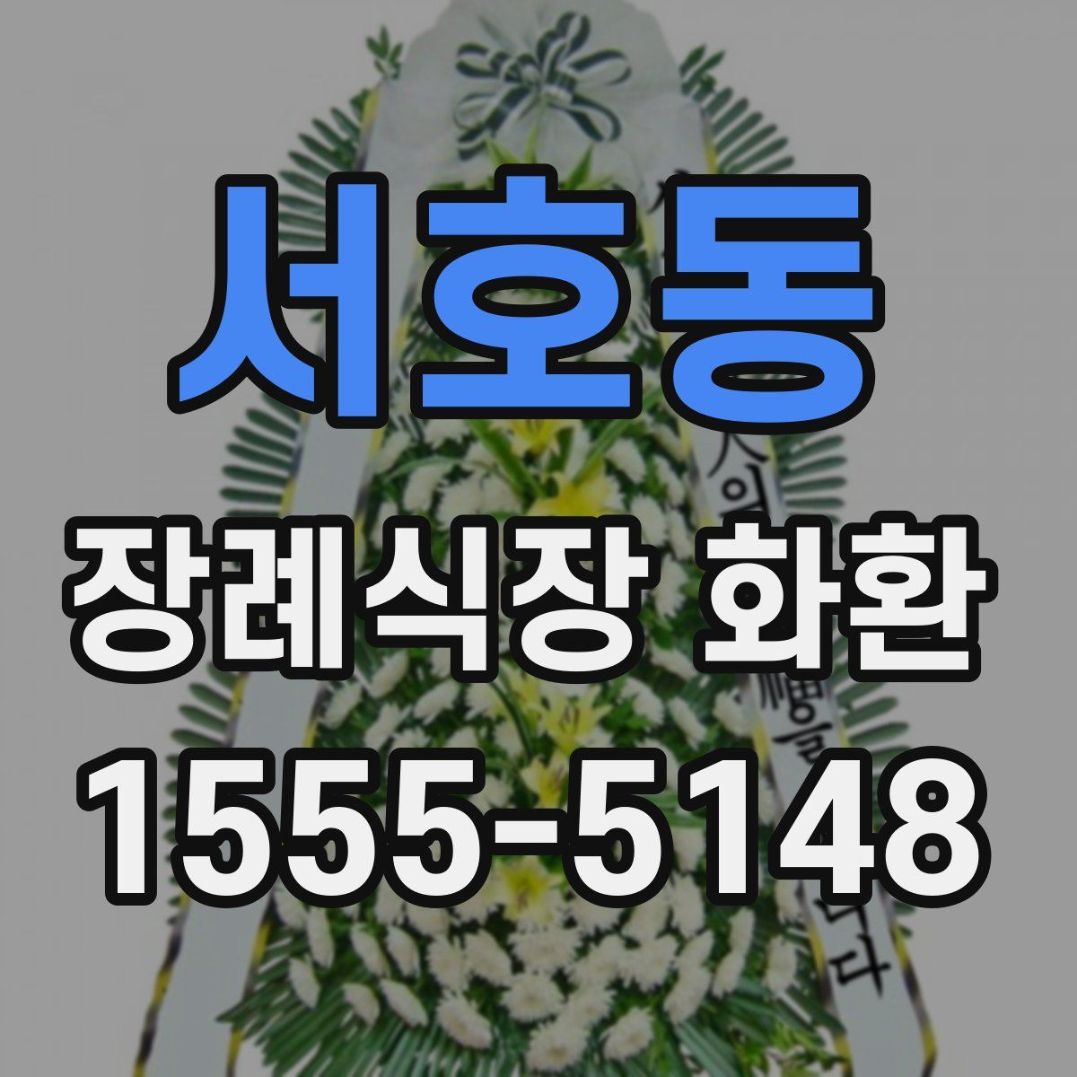 서호동 장례식장 화환
