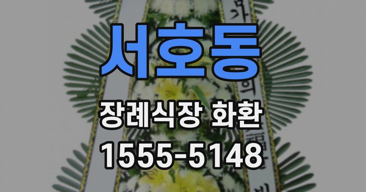 서호동 장례식장 화환