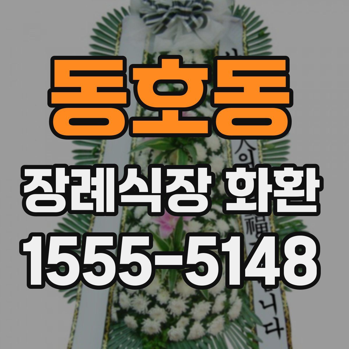 동호동 장례식장 화환