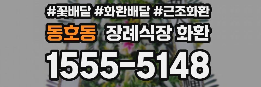 동호동 장례식장 화환